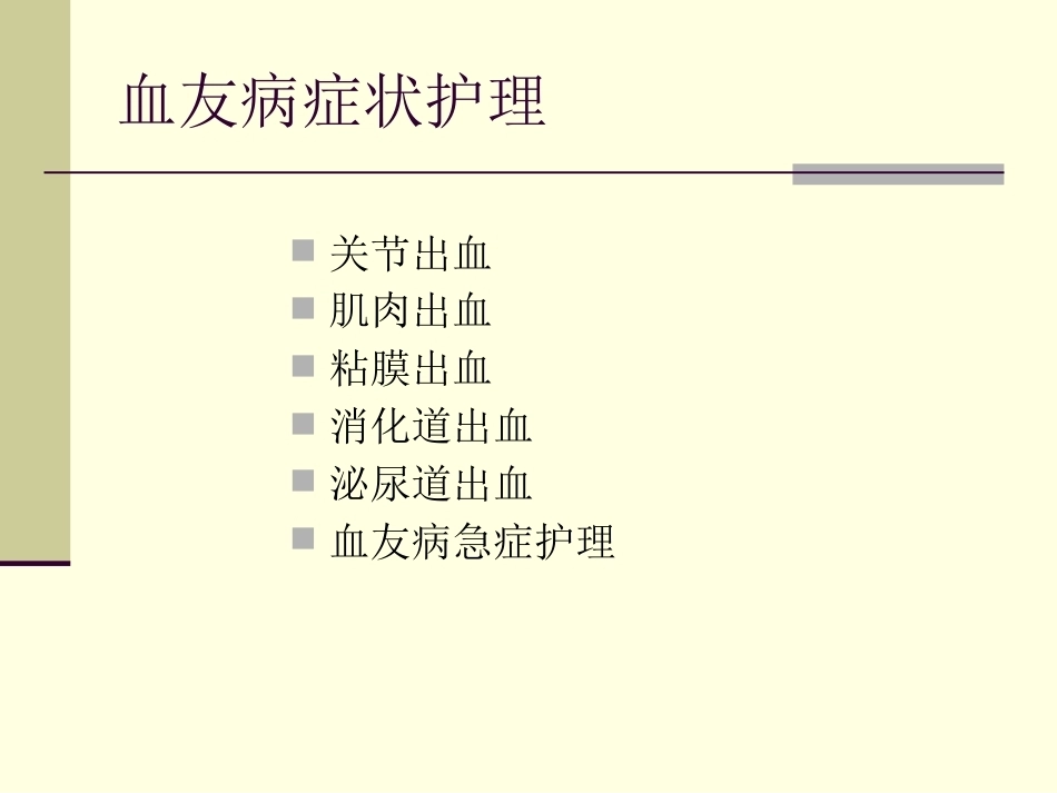 血友病护理技能_第6页
