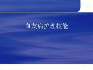 血友病护理技能-2