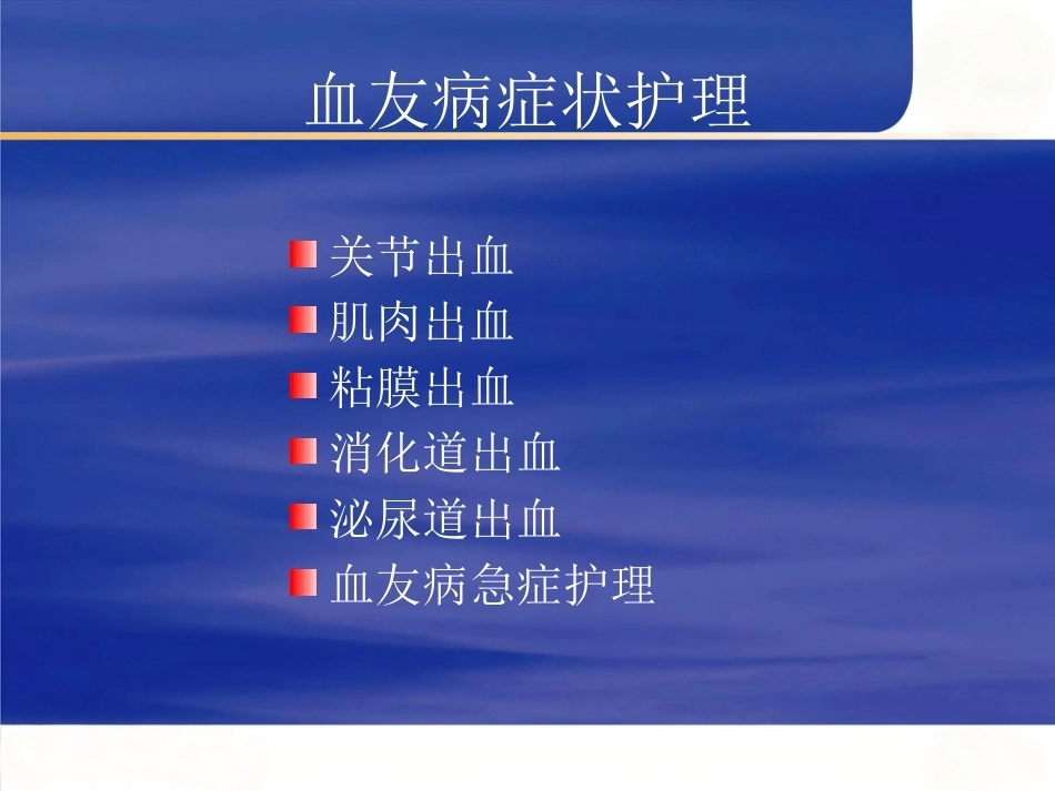 血友病护理技能-2_第6页