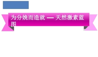 为分娩而造就天然激素围产期护理技术