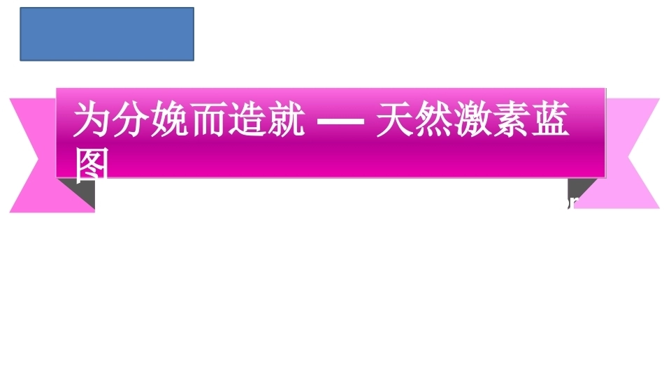 为分娩而造就天然激素围产期护理技术_第1页