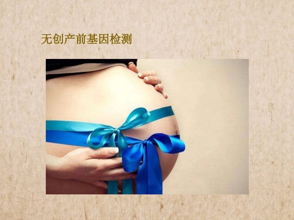 无创产前检测_第11页