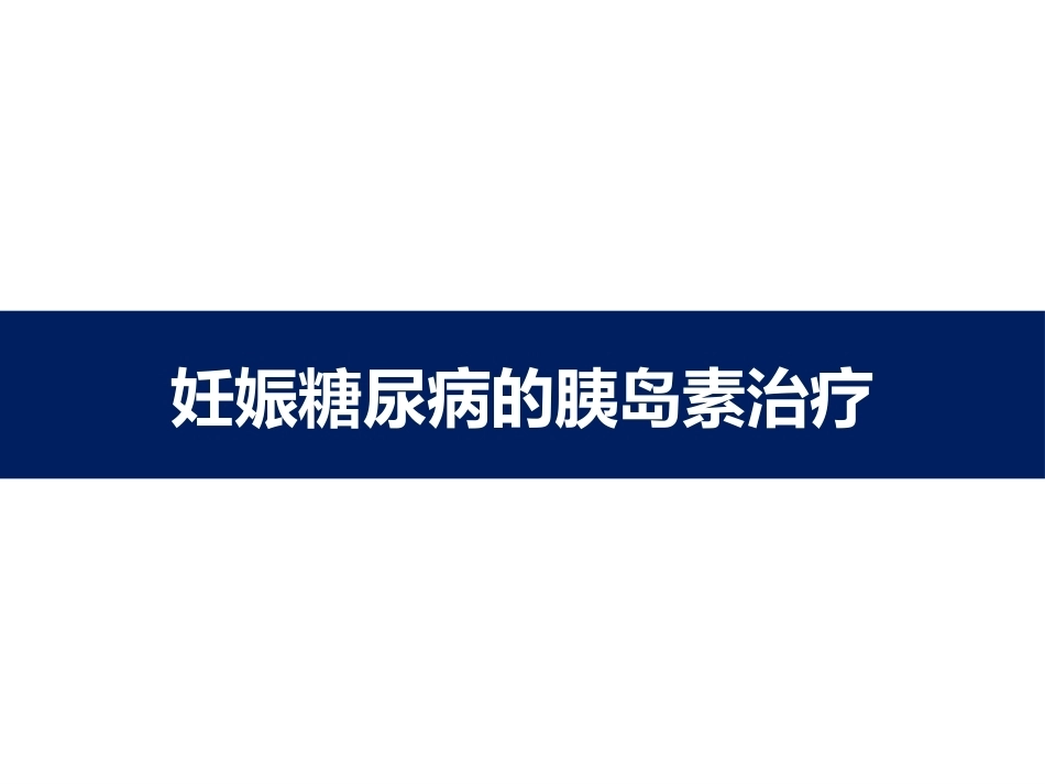 妊娠糖尿病的胰岛素治疗 医学_第1页