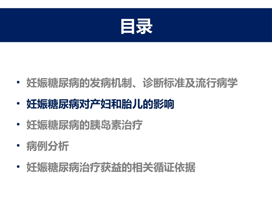 妊娠糖尿病的胰岛素治疗 医学_第11页