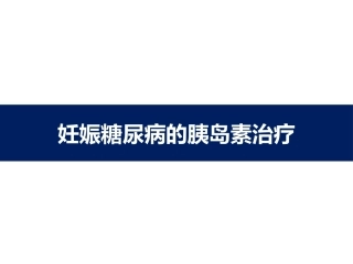 妊娠糖尿病的胰岛素治疗 医学