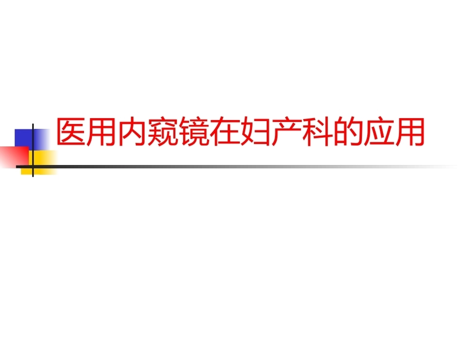 医用内窥镜在妇产科的应_第1页