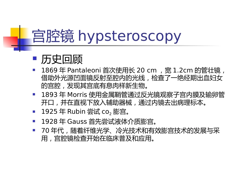 医用内窥镜在妇产科的应_第13页