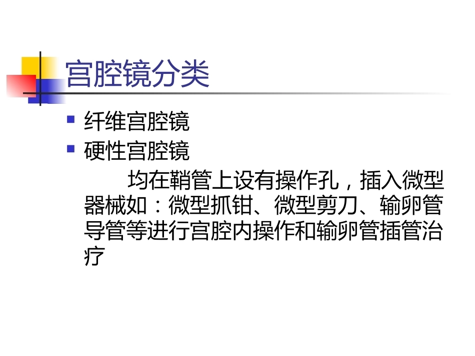 医用内窥镜在妇产科的应_第14页