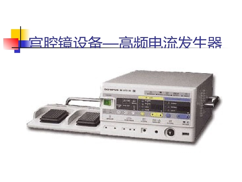 医用内窥镜在妇产科的应_第15页
