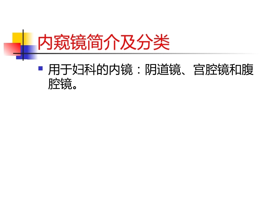 医用内窥镜在妇产科的应_第3页