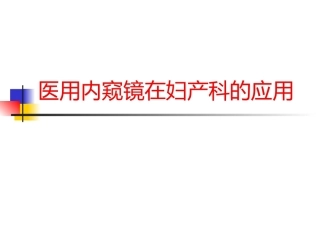 医用内窥镜在妇产科的应