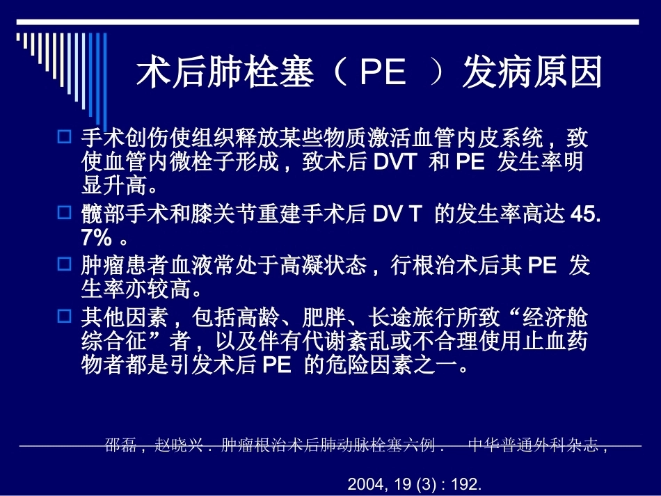 术后肺栓塞的诊断与治疗_第2页