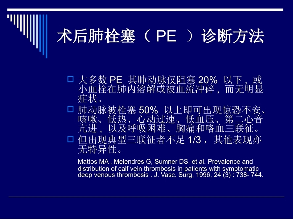 术后肺栓塞的诊断与治疗_第3页
