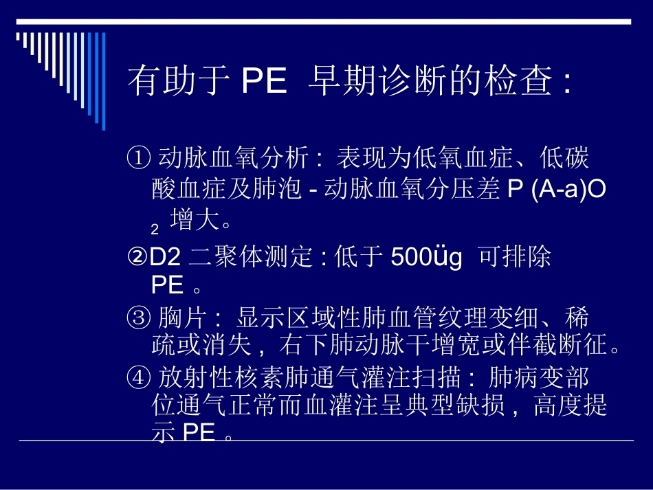 术后肺栓塞的诊断与治疗_第5页