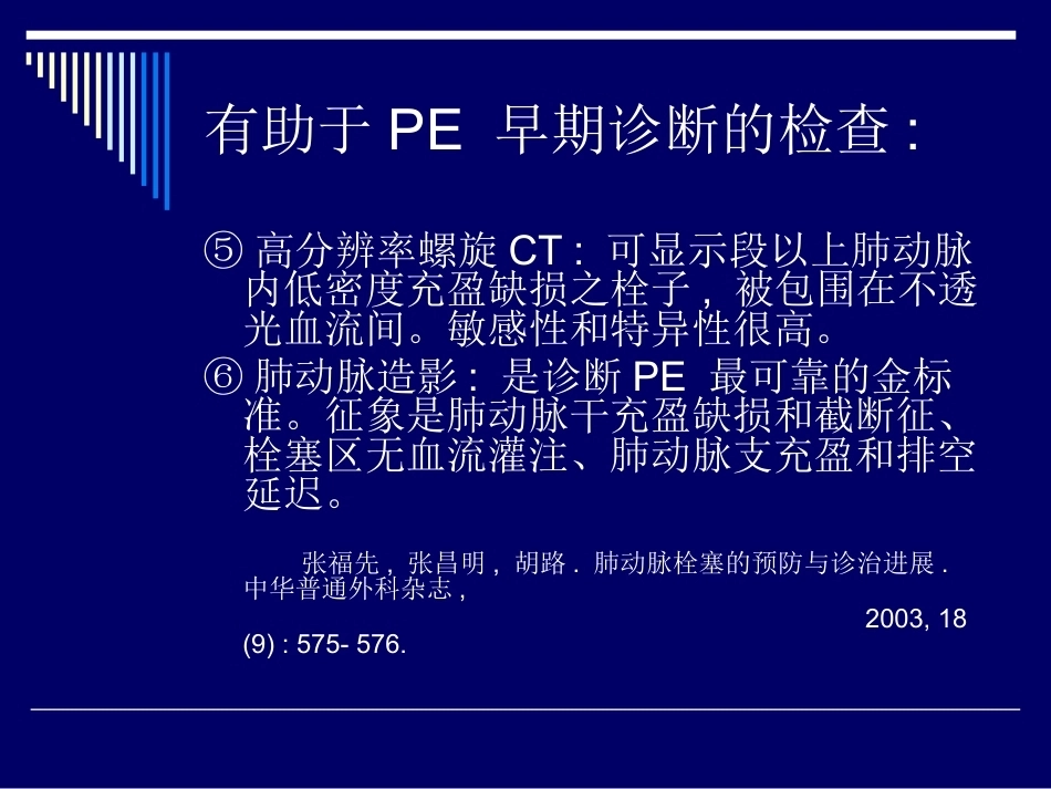 术后肺栓塞的诊断与治疗_第6页