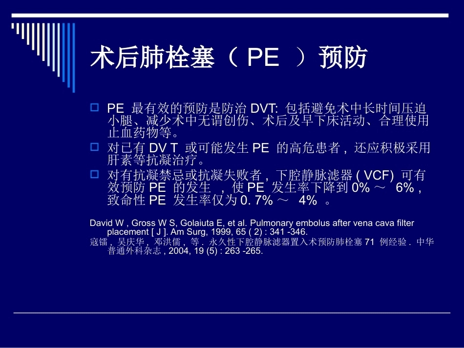 术后肺栓塞的诊断与治疗_第7页