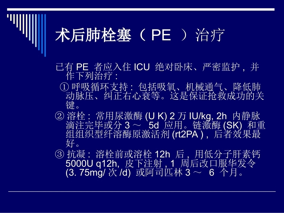 术后肺栓塞的诊断与治疗_第8页