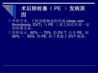 术后肺栓塞的诊断与治疗