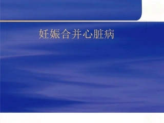 医学妊娠合并心脏病课件