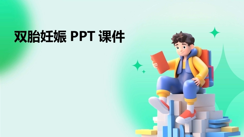 双胎妊娠PPT课件_第1页