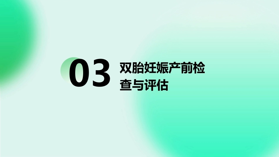 双胎妊娠PPT课件_第13页