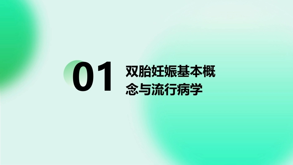 双胎妊娠PPT课件_第3页