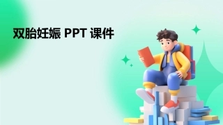 双胎妊娠PPT课件