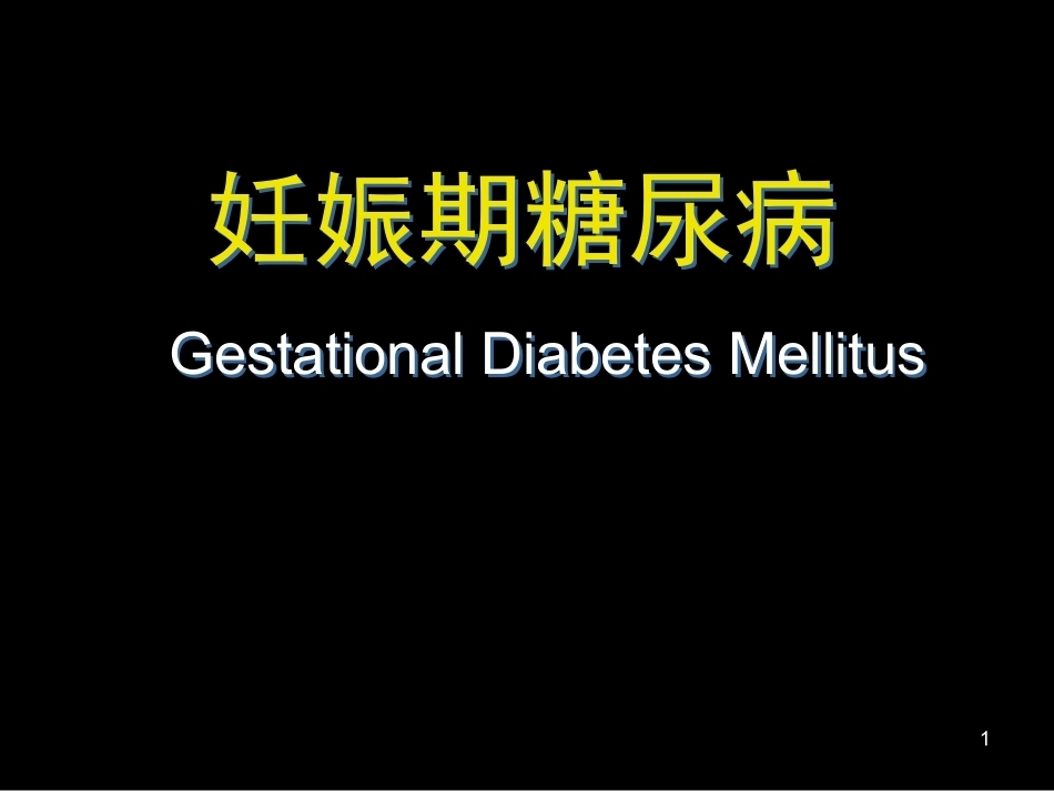 妊娠期糖尿病诊断标准_第1页