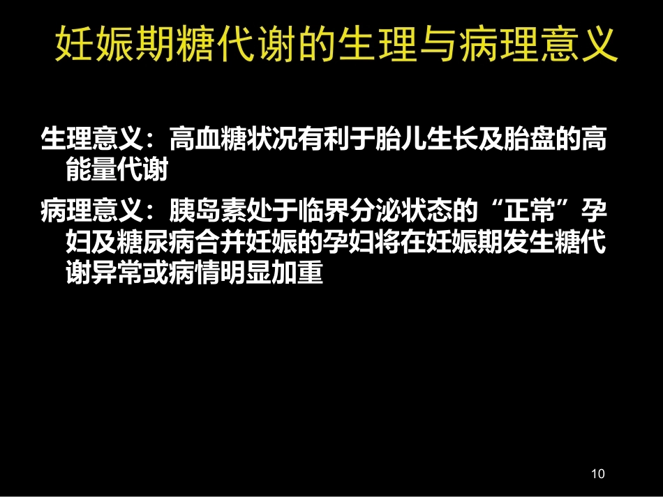 妊娠期糖尿病诊断标准_第10页