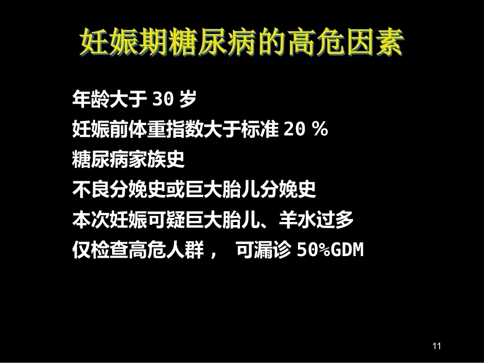 妊娠期糖尿病诊断标准_第11页
