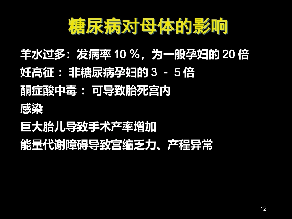 妊娠期糖尿病诊断标准_第12页
