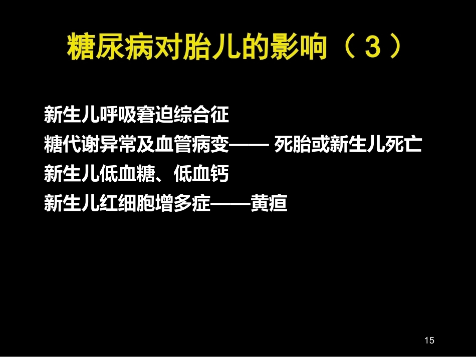 妊娠期糖尿病诊断标准_第15页