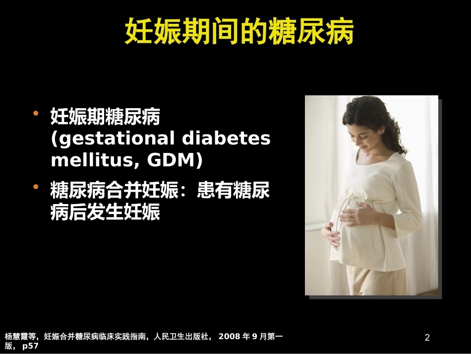 妊娠期糖尿病诊断标准_第2页