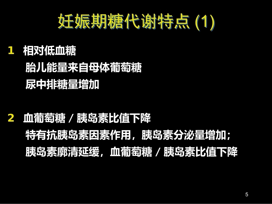 妊娠期糖尿病诊断标准_第5页