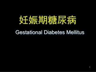 妊娠期糖尿病诊断标准