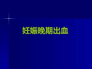 妊娠晚期出血 PPT课件