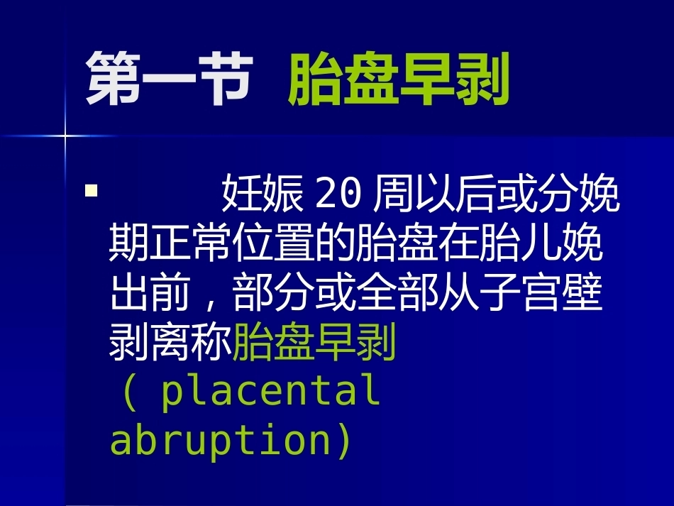 妊娠晚期出血 PPT课件_第2页