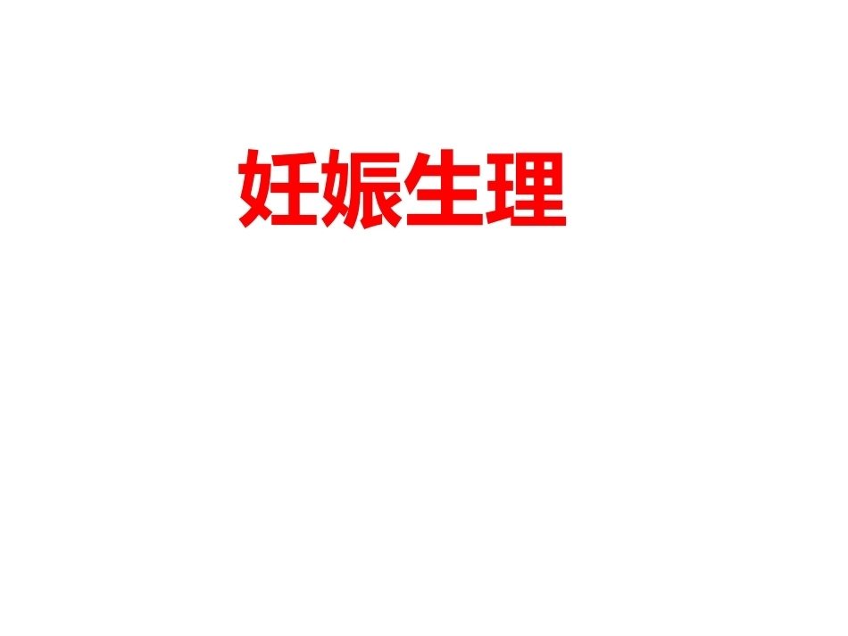 妊娠生理PPT_第1页
