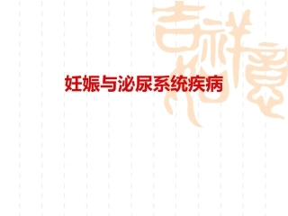 妊娠与泌尿系统疾病