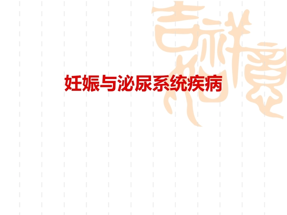 妊娠与泌尿系统疾病_第1页