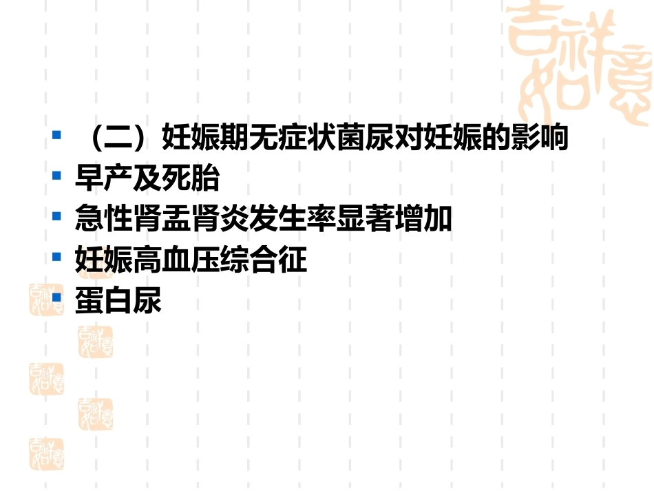 妊娠与泌尿系统疾病_第14页