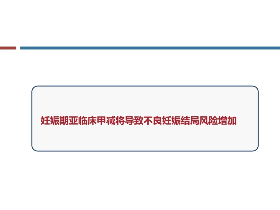 妊娠与亚甲减(终板)_第13页
