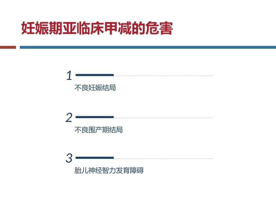 妊娠与亚甲减(终板)_第6页