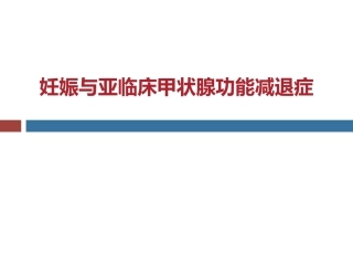 妊娠与亚甲减(终板)