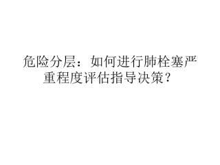 危险分层：如何进行肺栓塞严重程度评估指导决策？