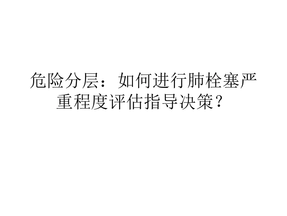 危险分层：如何进行肺栓塞严重程度评估指导决策？_第1页