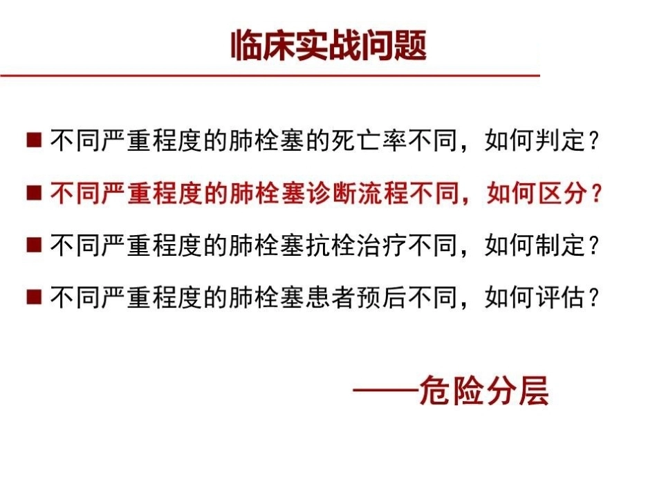 危险分层：如何进行肺栓塞严重程度评估指导决策？_第10页