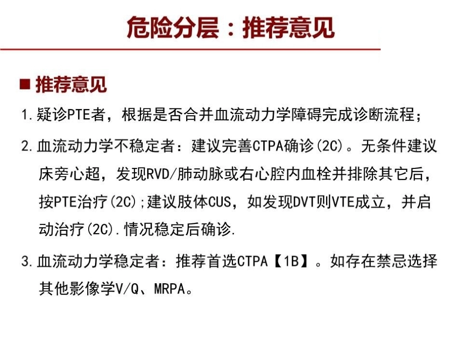 危险分层：如何进行肺栓塞严重程度评估指导决策？_第15页