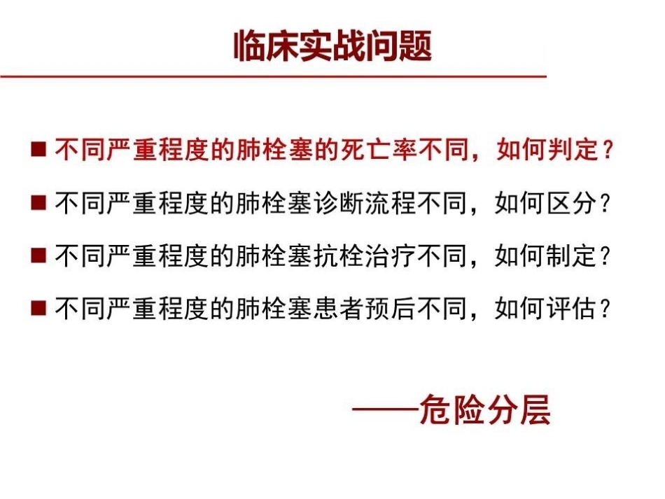 危险分层：如何进行肺栓塞严重程度评估指导决策？_第4页