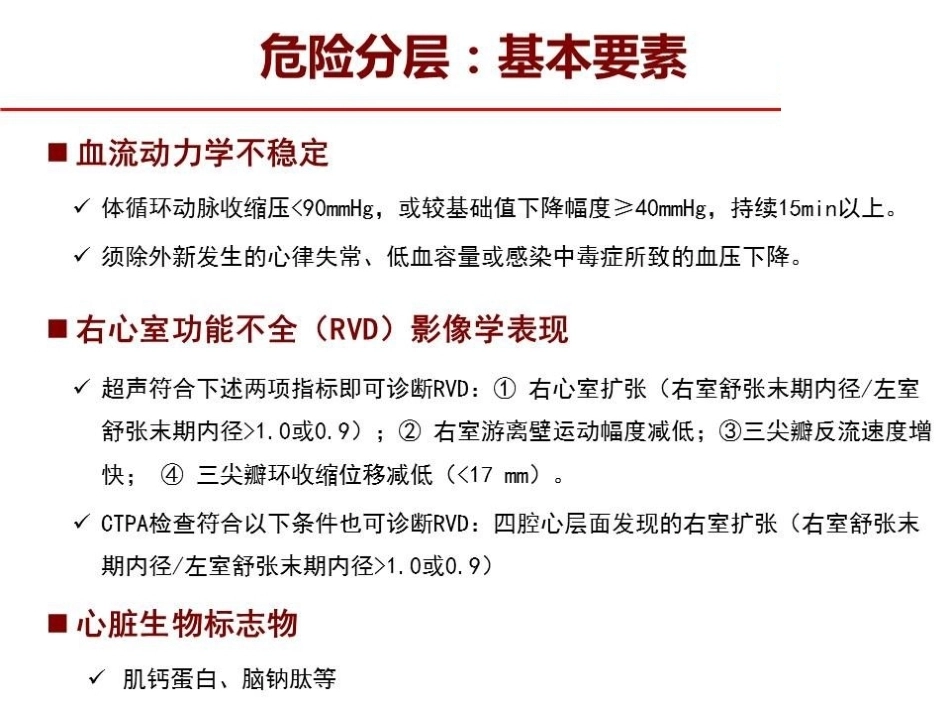 危险分层：如何进行肺栓塞严重程度评估指导决策？_第5页